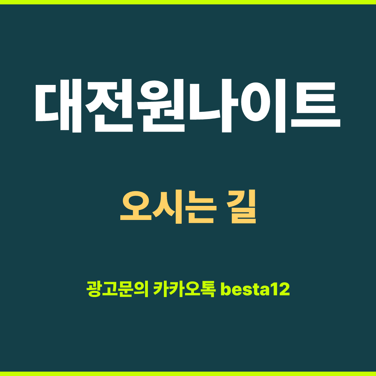 대전원나이트 오시는 길 — 대전 시내·청주·세종 30분 거리 안내