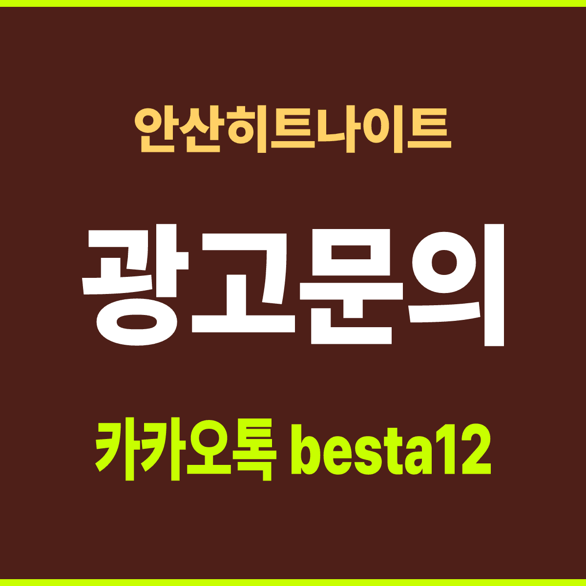 안산히트나이트 경기 안산 상록구 상록수역 앞 홀 안내 카드