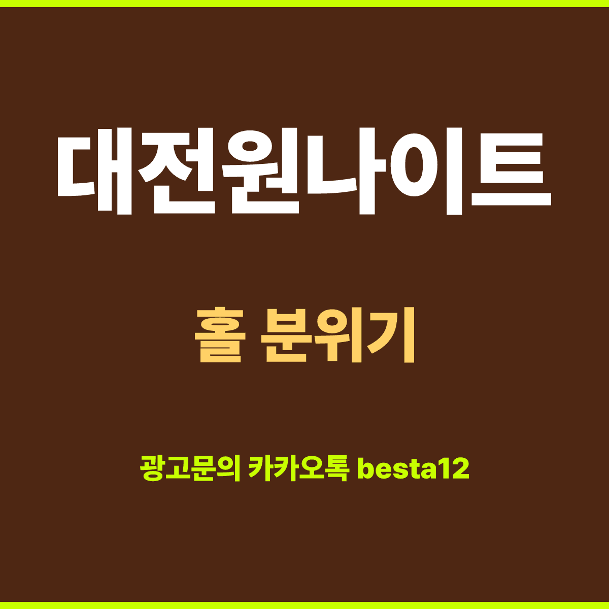 대전원나이트 분위기 — 만 38세 이상 손님 중심 홀
