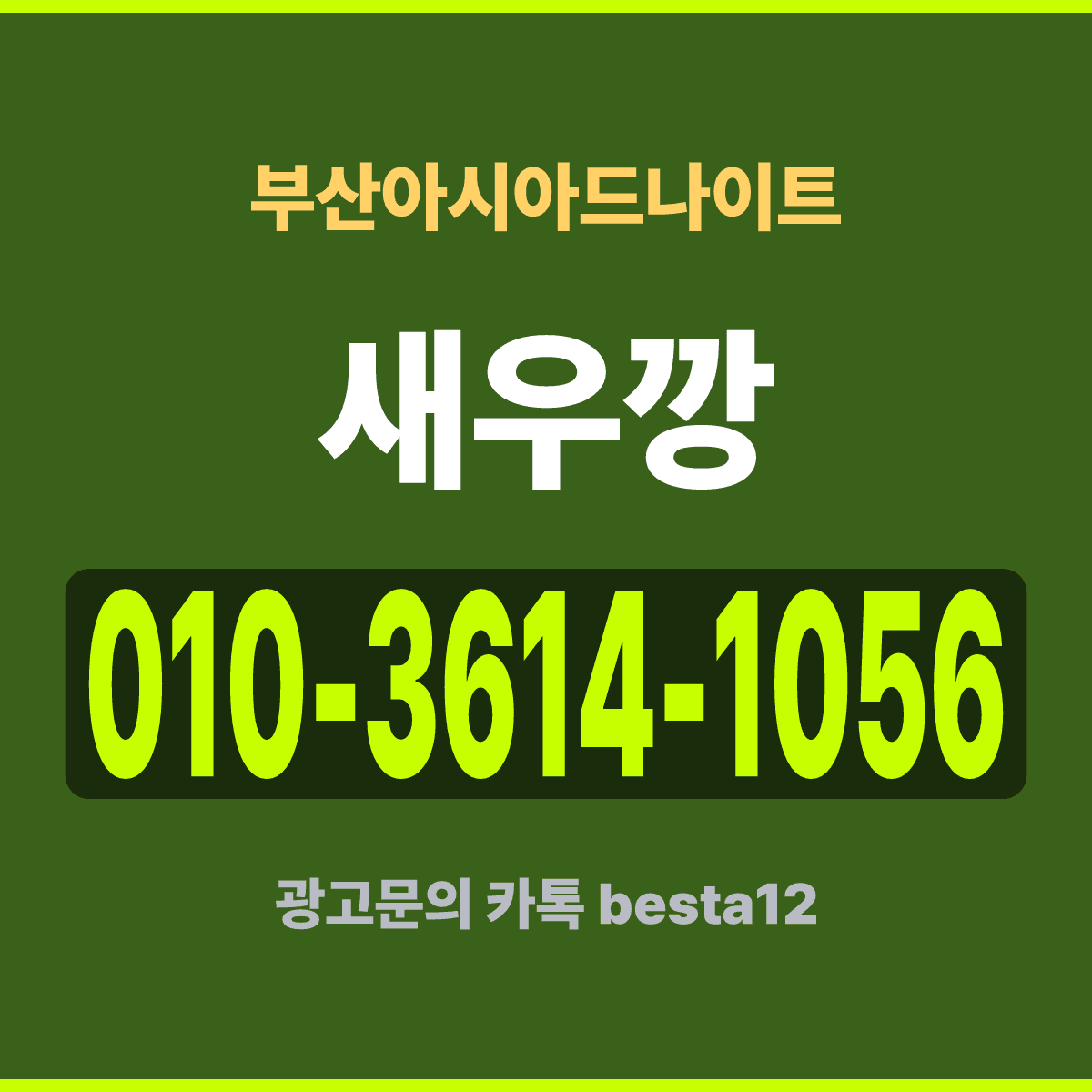 부산아시아드나이트 부산 동래구 온천동 지하 두 개 층 안내 카드