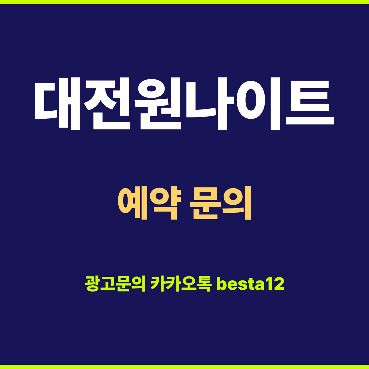 대전원나이트 예약·광고문의 안내