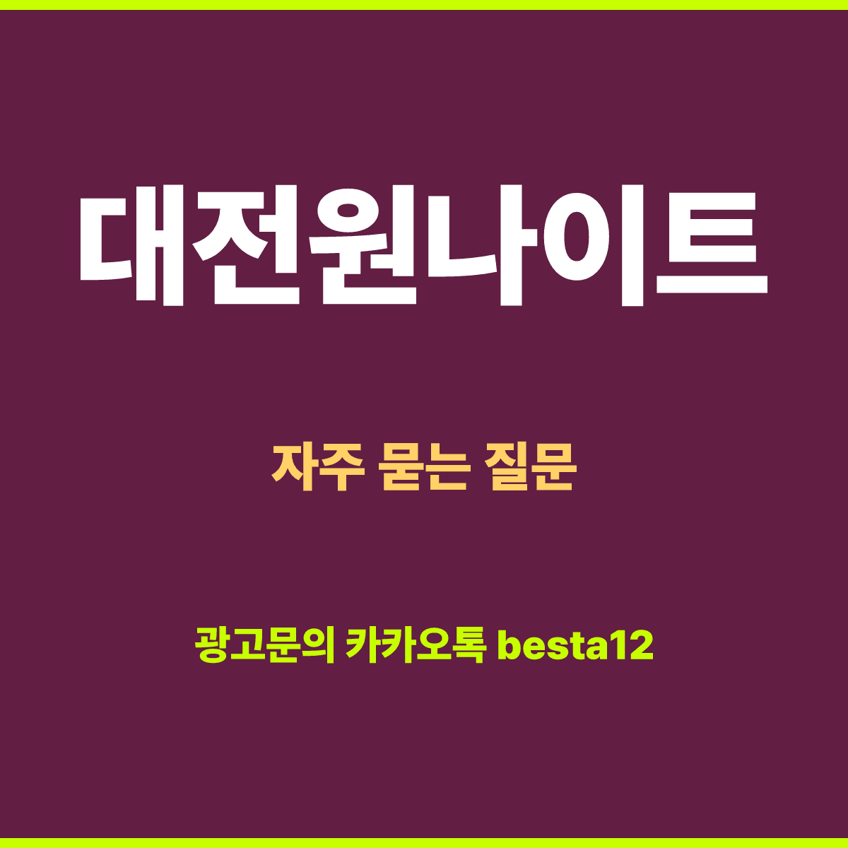 대전원나이트 자주 묻는 질문 12가지