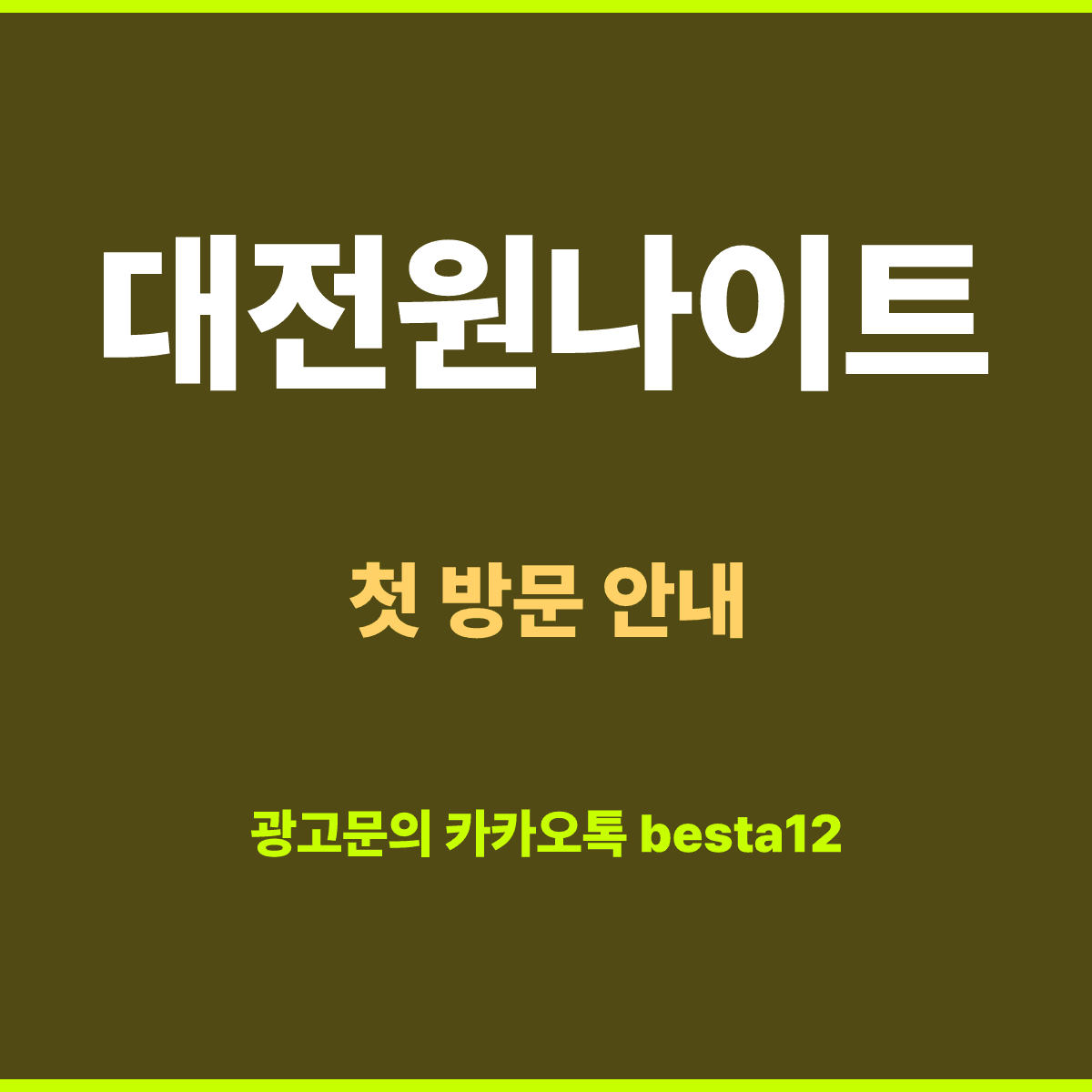 대전원나이트 첫 방문 가이드