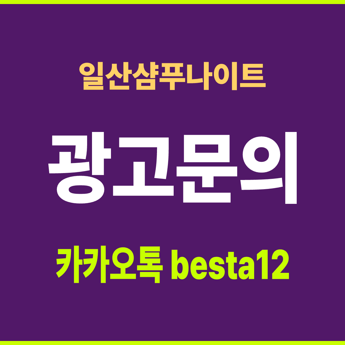 일산샴푸나이트 경기 고양 일산동구 마두역 인근 홀 안내 카드