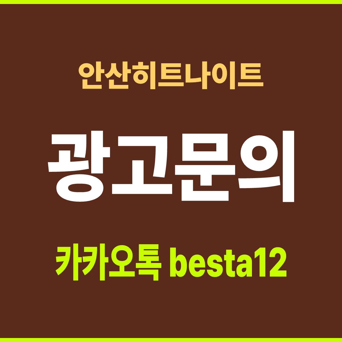 안산히트나이트 경기 안산시 상록구 상록수로 34 선택 기준 안내 카드