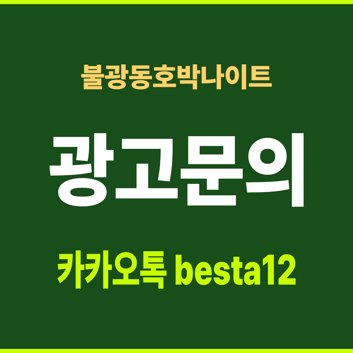 불광동호박나이트 서울 은평구 통일로 730 지하 1층 예약 안내 카드