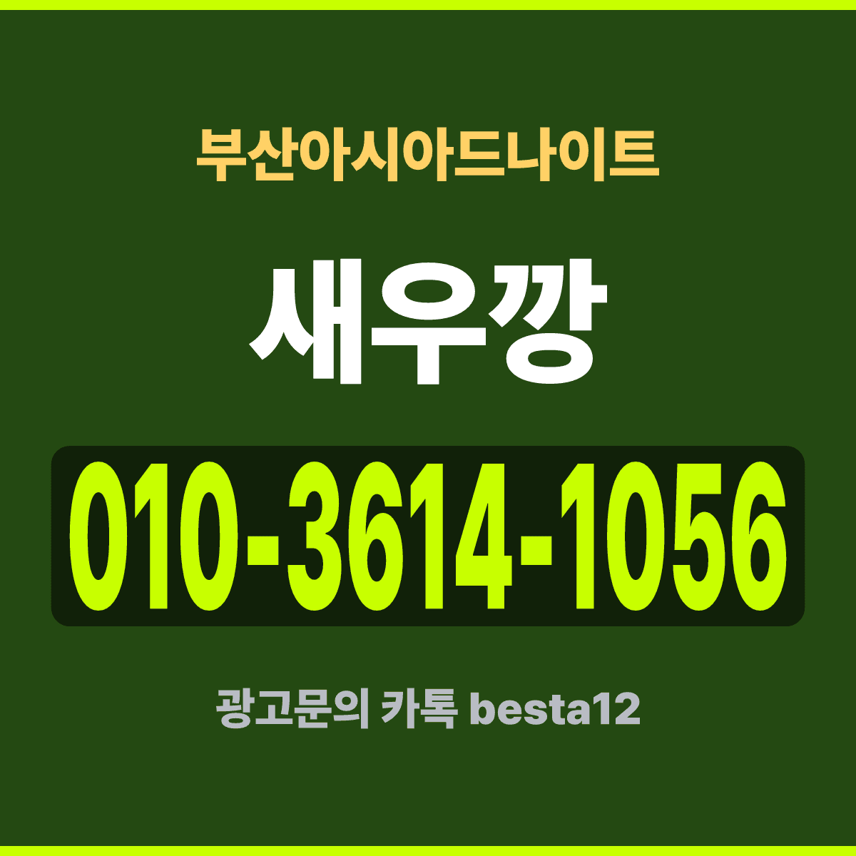 부산아시아드나이트 부산 동래구 온천장로 지하 1~2층 선택 기준 안내 카드