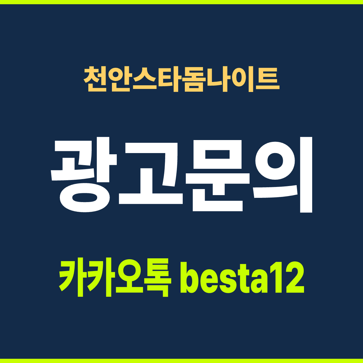 천안스타돔나이트 충남 천안시 서북구 성정공원1길 21 선택 기준 안내 카드