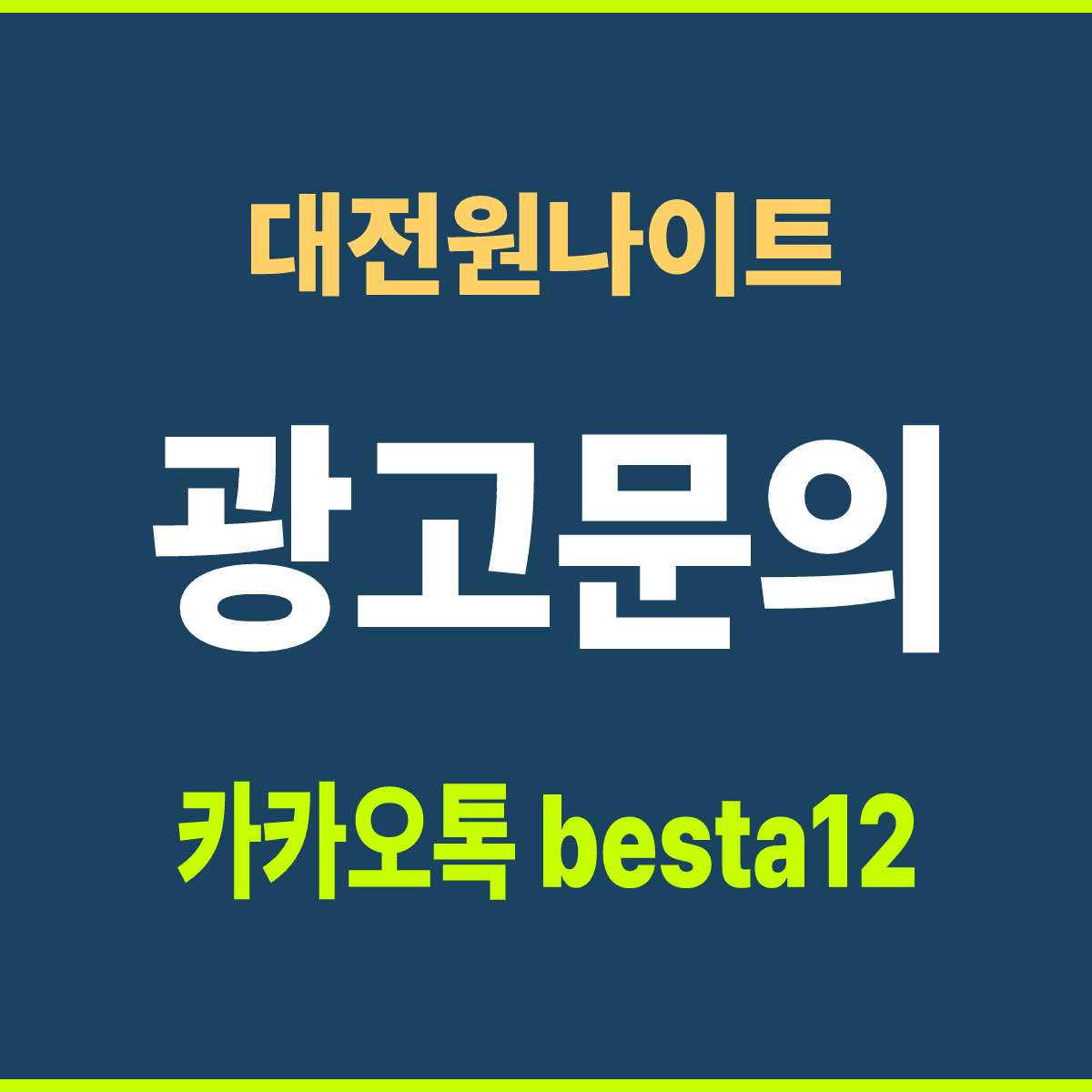 대전원나이트 대전 동구 용전동 만 38세 이상 선택 기준 안내 카드