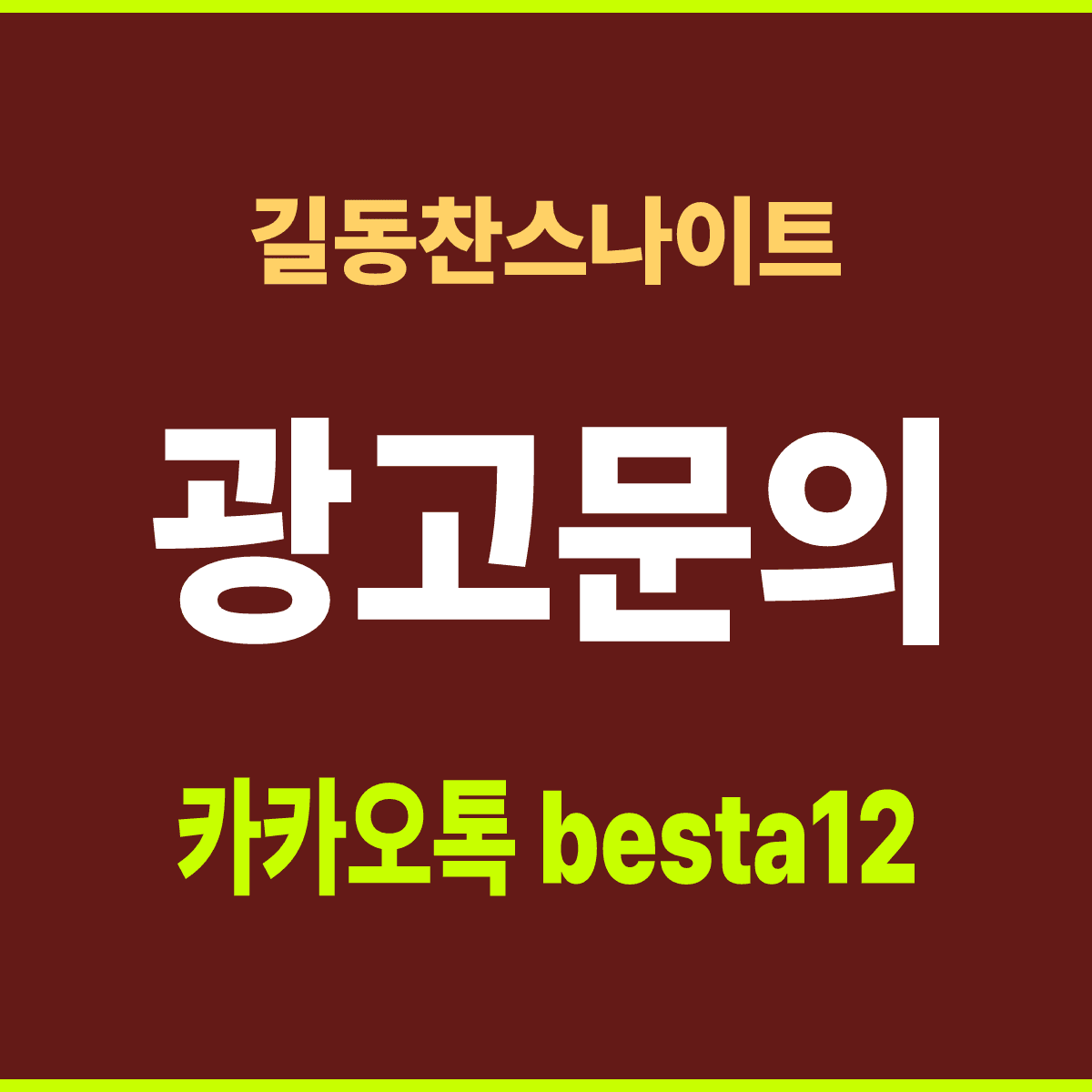 길동찬스나이트 서울 강동구 천호대로 1135 지하 1층 선택 기준 안내 카드