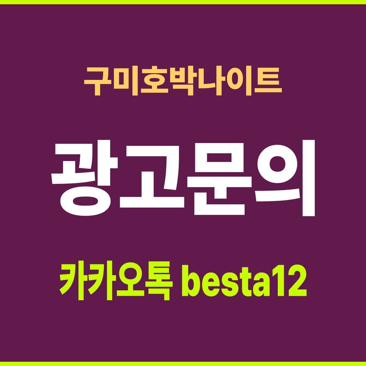 구미호박나이트 경북 구미시 원평동 산업로 선택 기준 안내 카드