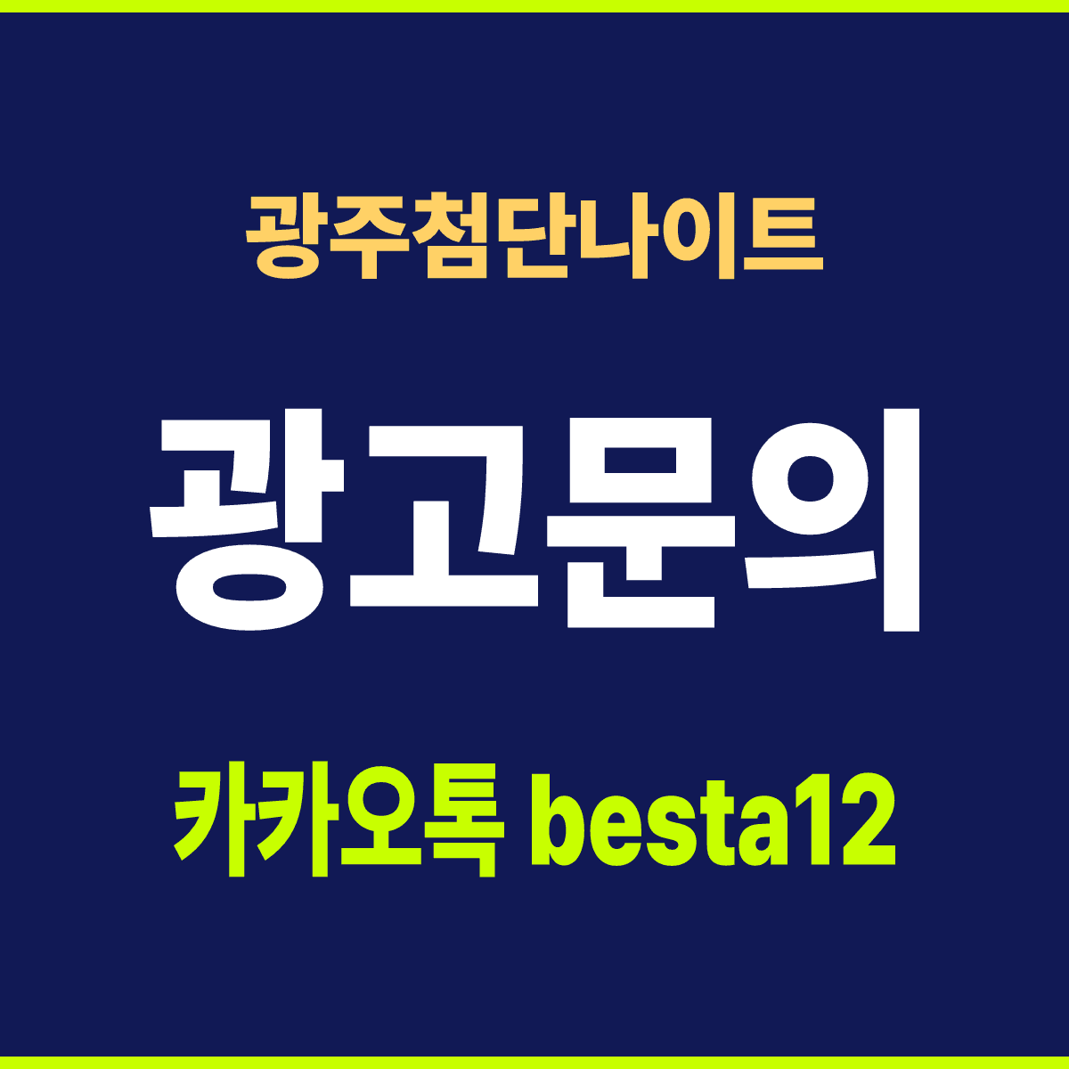광주첨단나이트 광주 광산구 임방울대로800번길 52 선택 기준 안내 카드