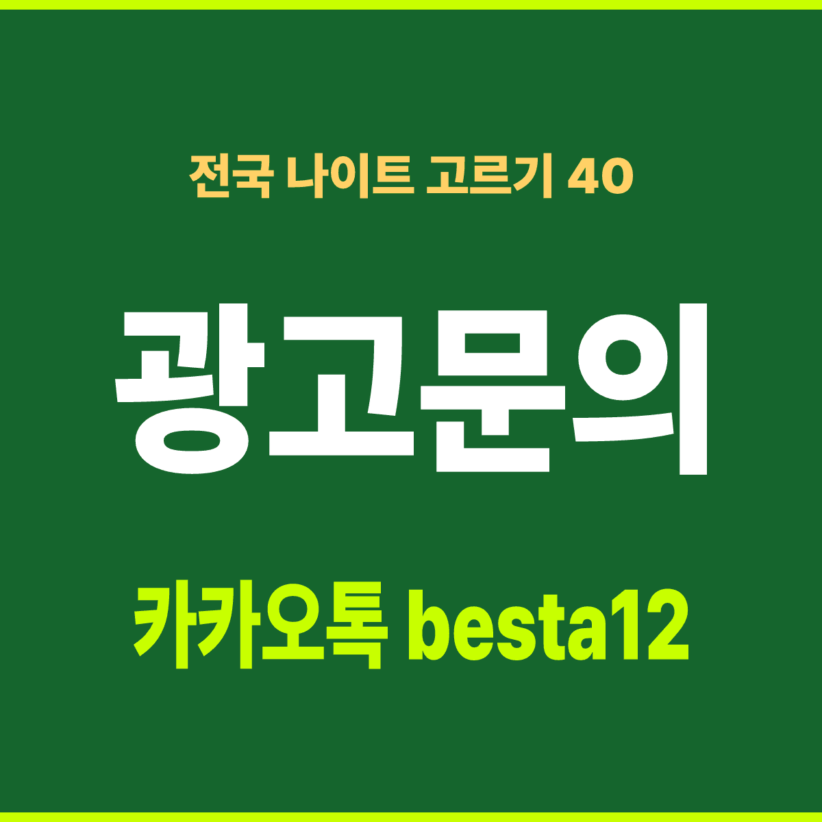 전국 나이트 고르기 40 — 지역별 선택 기준 목록 카드