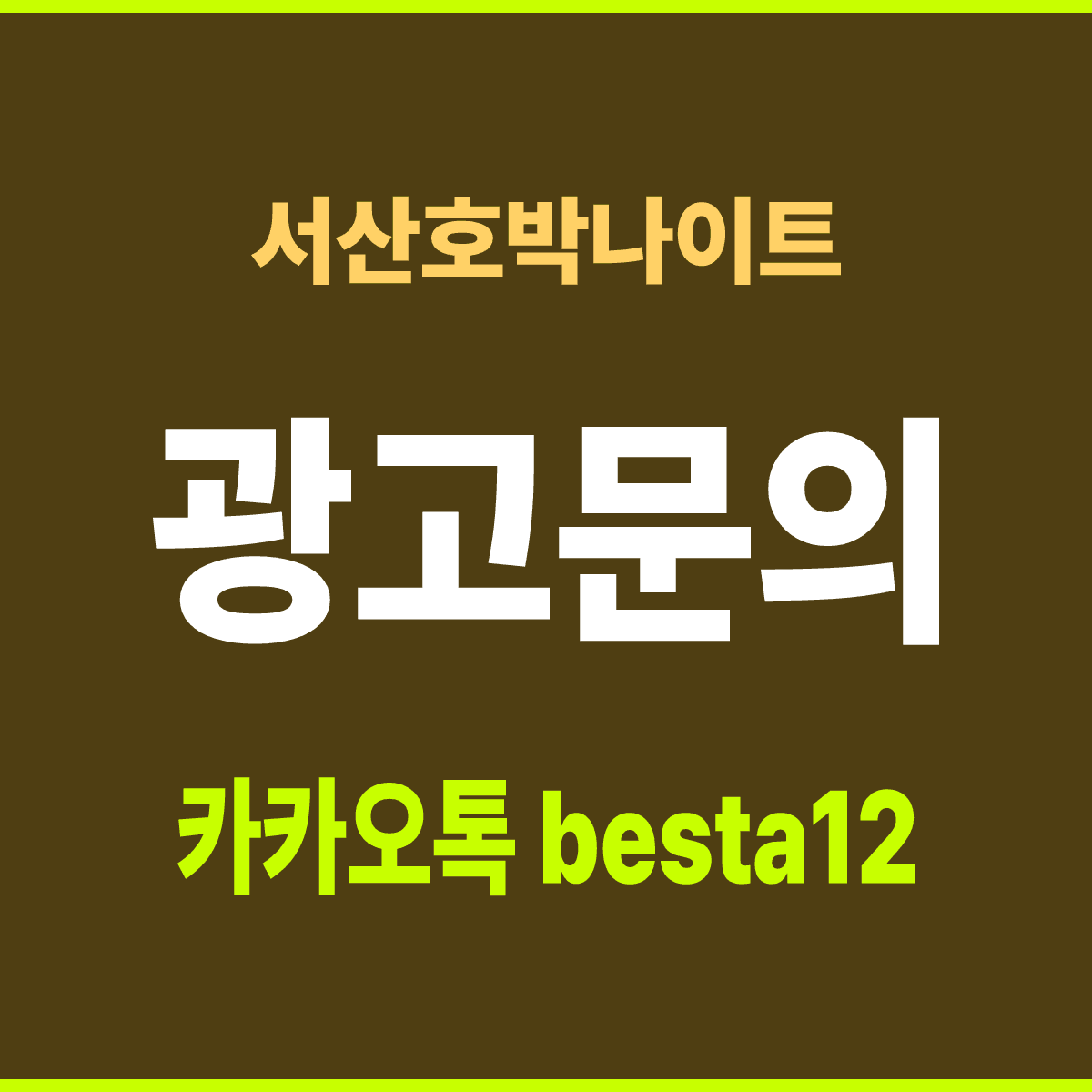 서산호박나이트 충남 서산시 읍내1로 35 지하 1층 선택 기준 안내 카드