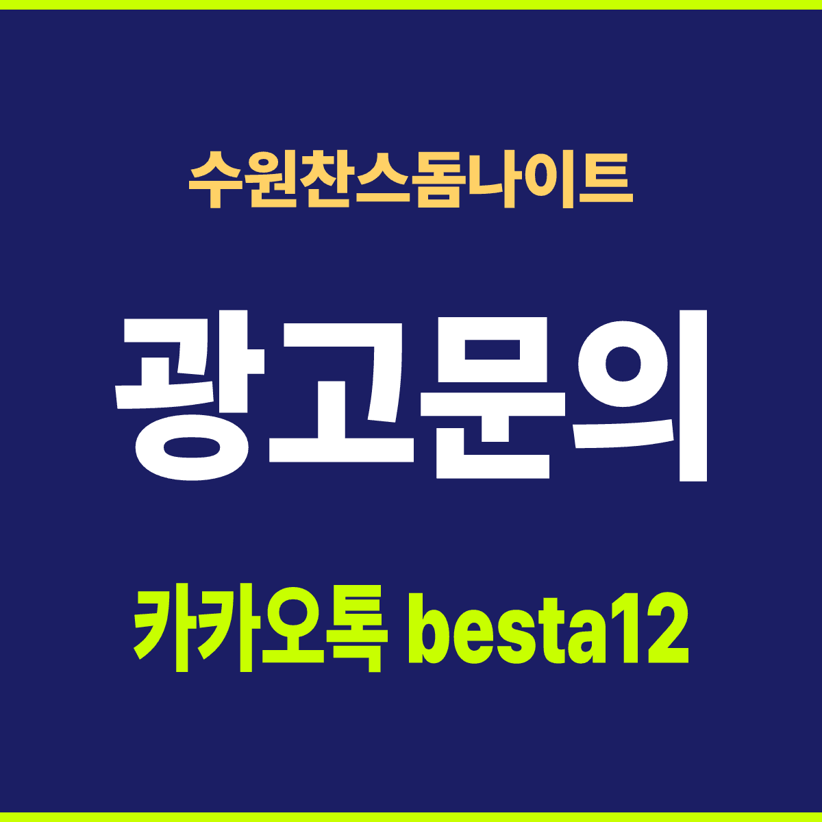 수원찬스돔나이트 경기 수원시 권선구 권선로 673 선택 기준 안내 카드