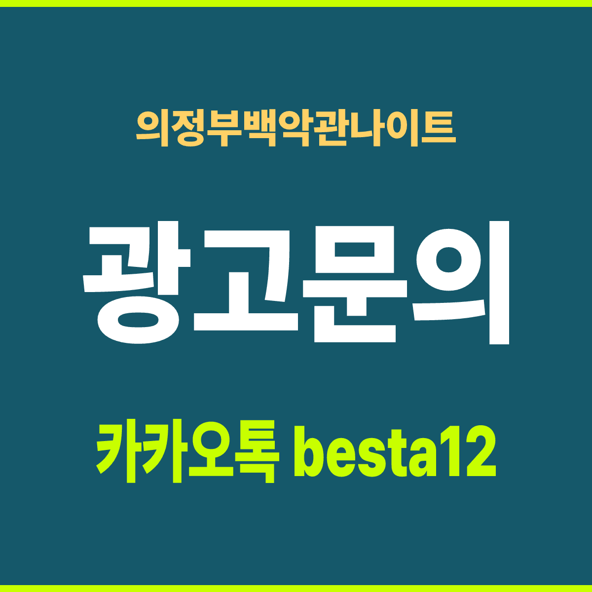 의정부백악관나이트 경기 의정부시 태평로 104 경복빌딩 선택 기준 안내 카드