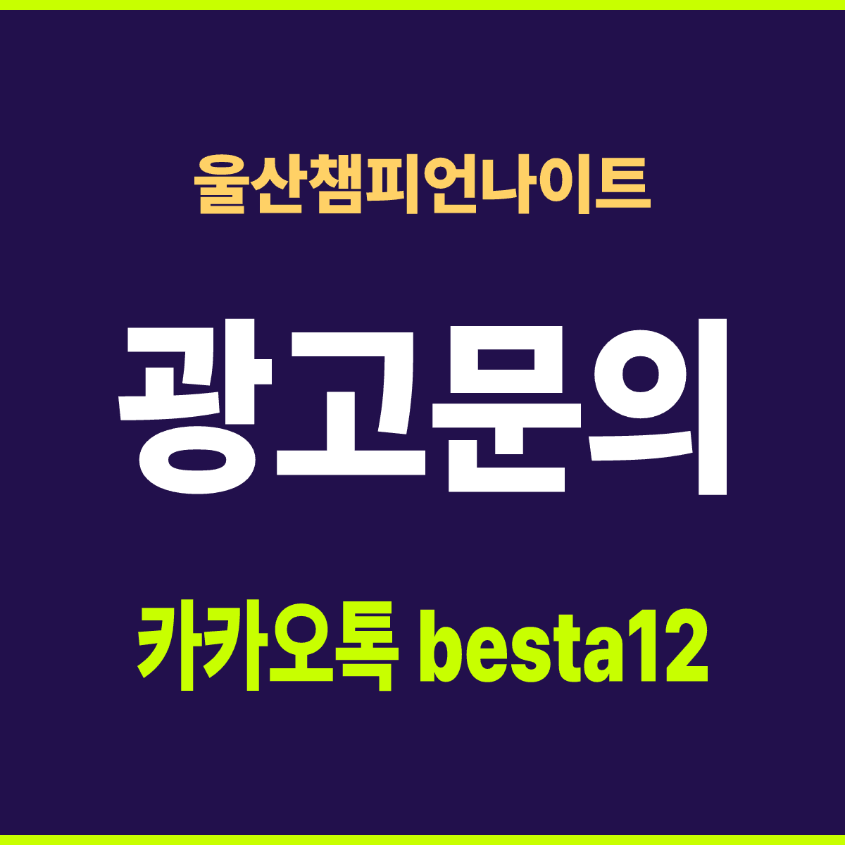 울산챔피언나이트 울산 남구 삼산동 정동로 75 예약 안내 카드