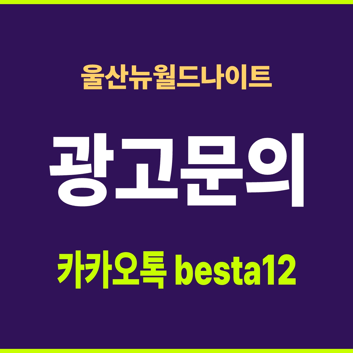 울산뉴월드나이트 울산 남구 삼산로 375 1층 선택 기준 안내 카드