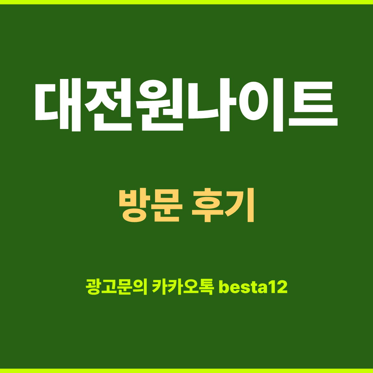 대전원나이트 후기 모음