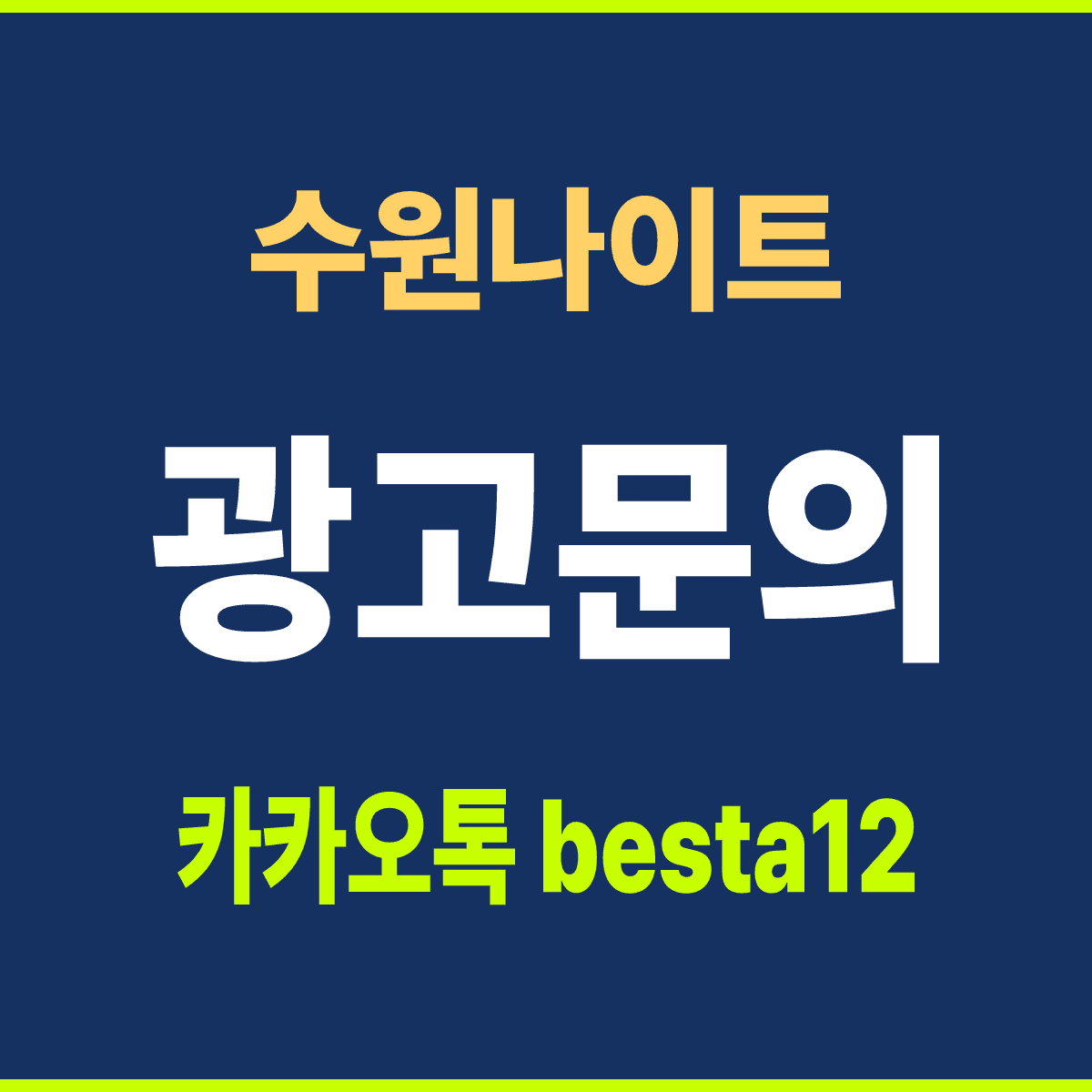 수원나이트 경기 수원 인계동 상권 문답 안내 카드