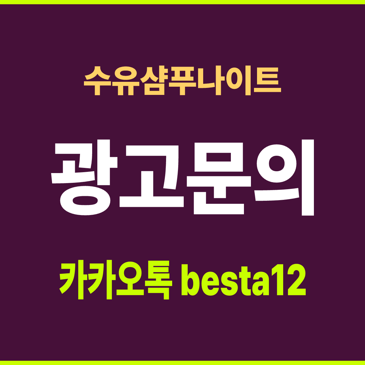 수유샴푸나이트 서울 강북구 번동 수유역 인근 홀 안내 카드