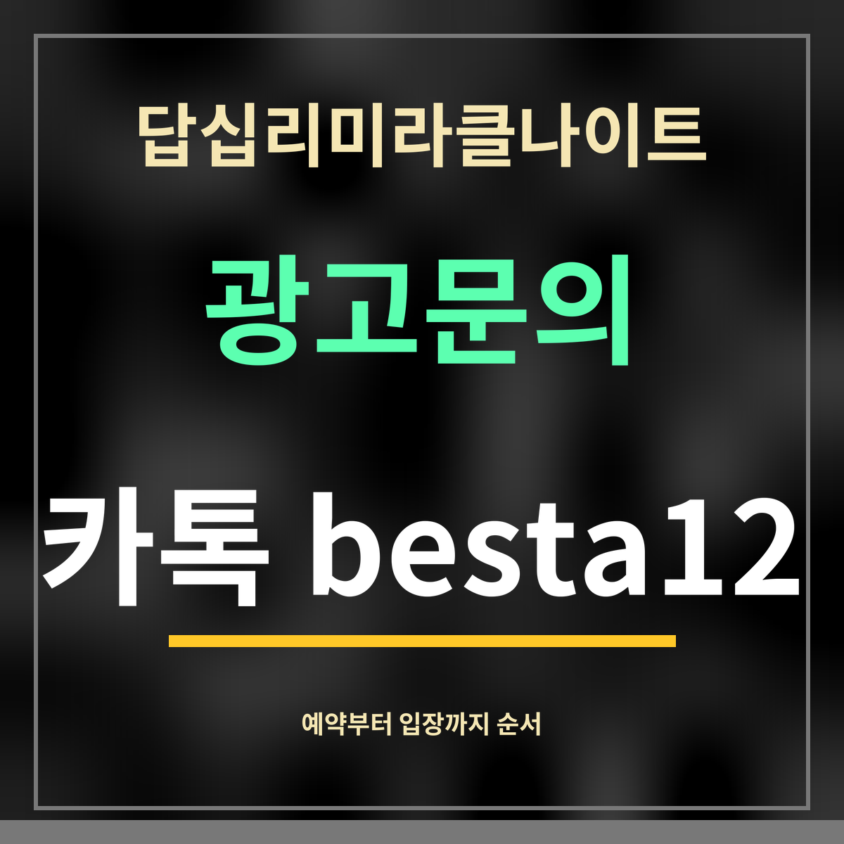 답십리미라클나이트 · 광고문의 · 카톡 besta12