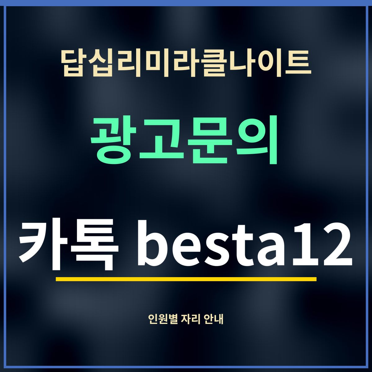 답십리미라클나이트 · 광고문의 · 카톡 besta12